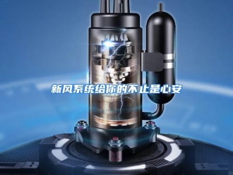 行业资讯新风系统给你的不止是心安