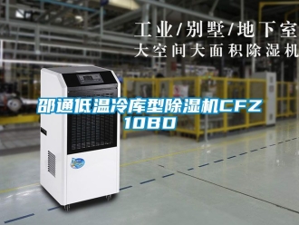行业资讯邵通低温冷库型除湿机CFZ10BD