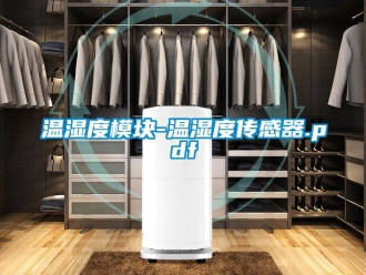 企业动态温湿度模块-温湿度传感器.pdf