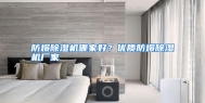 防爆除湿机哪家好？优质防爆除湿机厂家