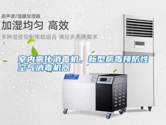 企业动态室内雾化消毒机，新型病毒预防性空气消毒机器