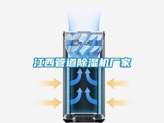 企业动态江西管道除湿机厂家