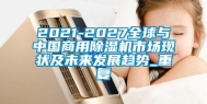 2021-2027全球与中国商用除湿机市场现状及未来发展趋势_重复