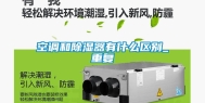空调和除湿器有什么区别_重复