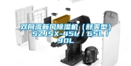 双向流新风除湿机（舒爽型）  SZJSX-45L／65L／90L