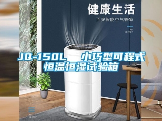 常见问题JQ-150L  小巧型可程式恒温恒湿试验箱