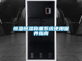 知识百科恒温恒湿称重系统使用保养指南