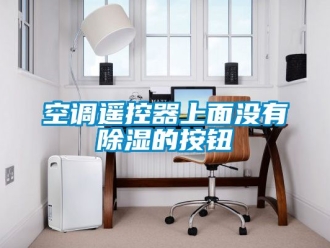 行业资讯空调遥控器上面没有除湿的按钮