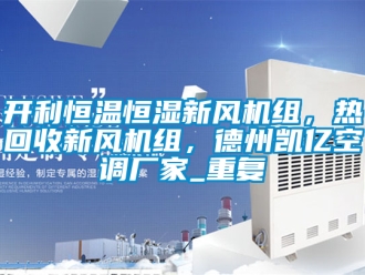 知识百科开利恒温恒湿新风机组，热回收新风机组，德州凯亿空调厂家_重复