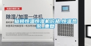 仙桃恒温恒湿机价格,恒温热泵_重复