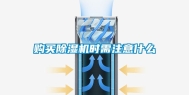 购买除湿机时需注意什么