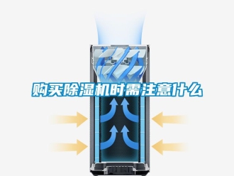 行业资讯购买除湿机时需注意什么