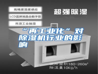 行业资讯“再工业化”对除湿机行业的影响