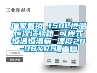 知识百科厂家直销 150L恒温恒湿试验箱 可程式恒温恒湿箱 湿度20-98%RH_重复
