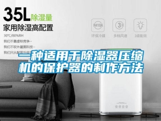 行业资讯一种适用于除湿器压缩机的保护器的制作方法