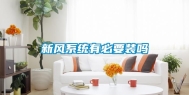 新风系统有必要装吗