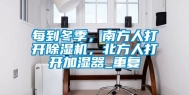 每到冬季，南方人打开除湿机，北方人打开加湿器_重复