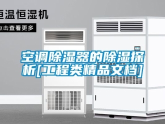 行业资讯空调除湿器的除湿探析[工程类精品文档]