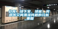 仓库、地下室、地窖、库房等空间潮湿问题的分析_重复