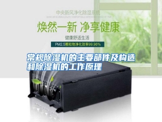 知识百科常规除湿机的主要部件及构造和除湿机的工作原理