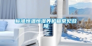 标准恒温恒湿养护箱常见故障