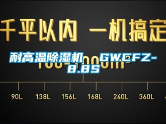 行业资讯耐高温除湿机  GWCFZ-8.8S