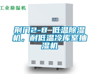 行业资讯荆门2-8℃低温除湿机，耐低温冷库室抽湿机