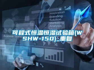 知识百科可程式恒温恒湿试验箱(WSHW-150)_重复