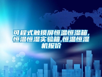 知识百科可程式触摸屏恒温恒湿箱,恒温恒湿实验箱,恒温恒湿机报价