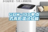 GDW-100单点式高低温试验箱