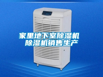 行业资讯家里地下室除湿机 除湿机销售生产