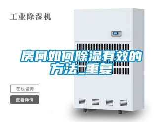企业动态房间如何除湿有效的方法_重复