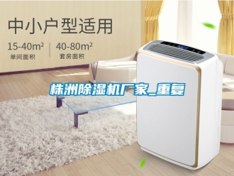 企业动态株洲除湿机厂家_重复
