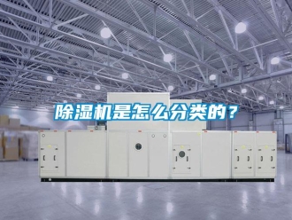 常见问题除湿机是怎么分类的？