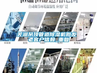 行业资讯芜湖吊顶管道除湿机批发 老客户信赖_重复