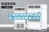空调除湿器的除湿探析[工程类精品文档]