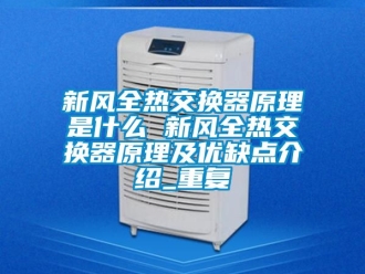 企业动态新风全热交换器原理是什么 新风全热交换器原理及优缺点介绍_重复