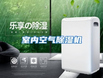 行业资讯室内空气除湿机