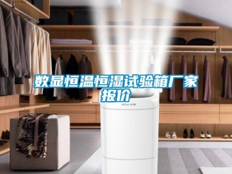 知识百科数显恒温恒湿试验箱厂家报价