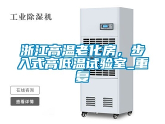 常见问题浙江高温老化房，步入式高低温试验室_重复