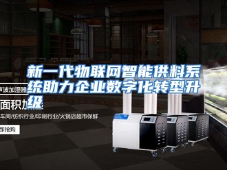 行业资讯新一代物联网智能供料系统助力企业数字化转型升级