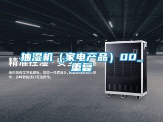 企业动态抽湿机（家电产品）00_重复