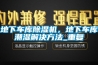 地下车库除湿机，地下车库潮湿解决方法_重复