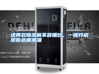 常见问题这两款除湿机不容错过，一键开启帮你远离潮湿