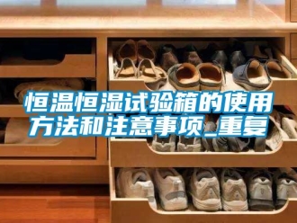知识百科恒温恒湿试验箱的使用方法和注意事项_重复