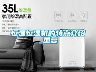 知识百科恒温恒湿机的特点介绍_重复