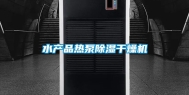 水产品热泵除湿干燥机