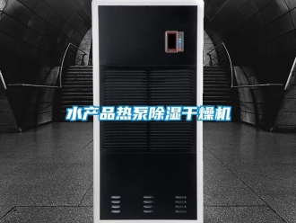 行业资讯水产品热泵除湿干燥机