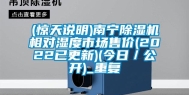 (惊天说明)南宁除湿机相对湿度市场售价(2022已更新)(今日／公开)_重复