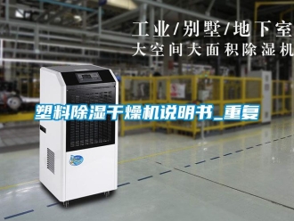 行业资讯塑料除湿干燥机说明书_重复